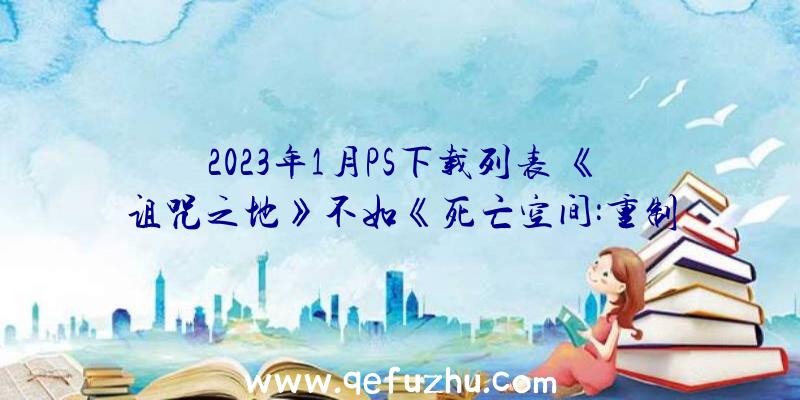 2023年1月PS下载列表